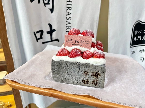 只賣三天！平崎吐司聯名山房吐司料理推「草莓之丘」