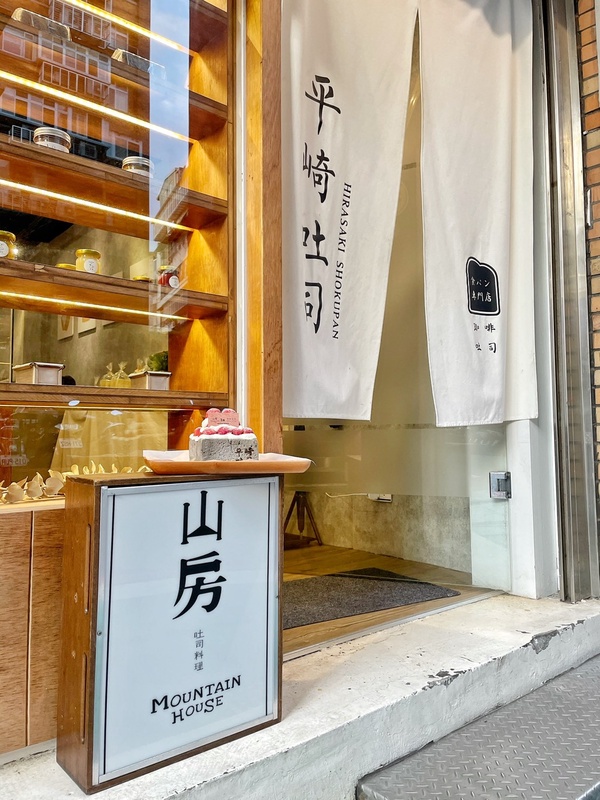 只賣三天！平崎吐司聯名山房吐司料理推「草莓之丘」