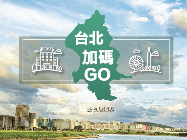 台北市安心旅遊補助「台北加碼GO」開跑