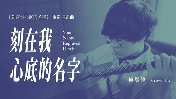 KKBOX 華語年度單曲累積榜TOP 10！〈刻在我心底的名字〉衝第十，冠軍歌曲霸榜一整年