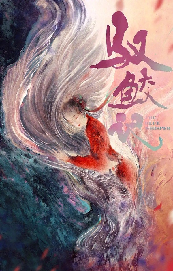 迪麗熱巴 任嘉倫《馭鮫記》
