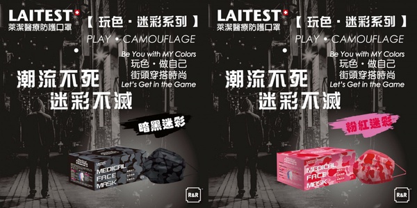 萊潔迷彩口罩最潮上市!全新「暗黑迷彩」、「粉紅迷彩」醫療口罩12/23起正式開賣!