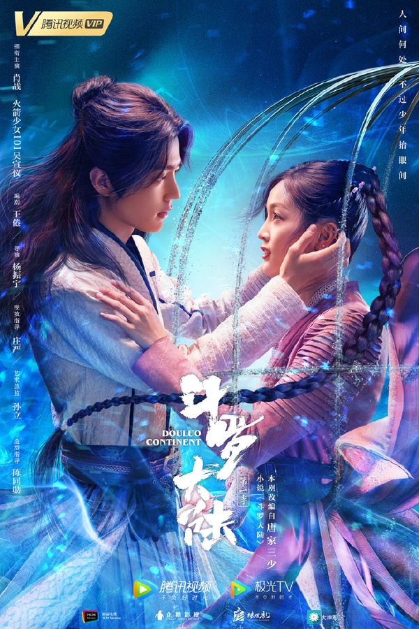 2021開播陸劇推薦：《鬥羅大陸》 主演：肖戰、吳宣儀