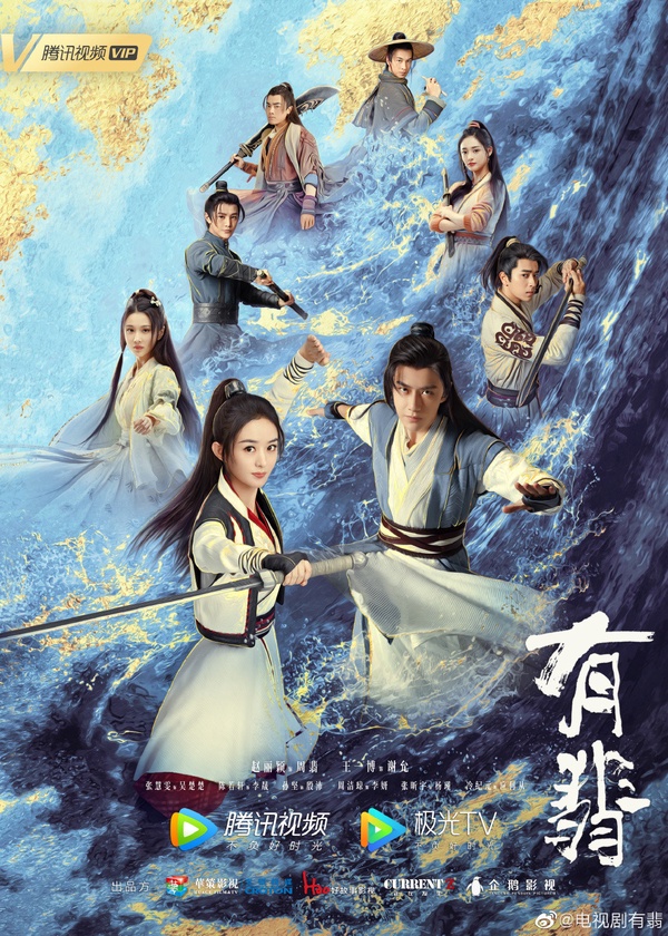 2021開播陸劇：《有翡》／主演：王一博、趙麗穎