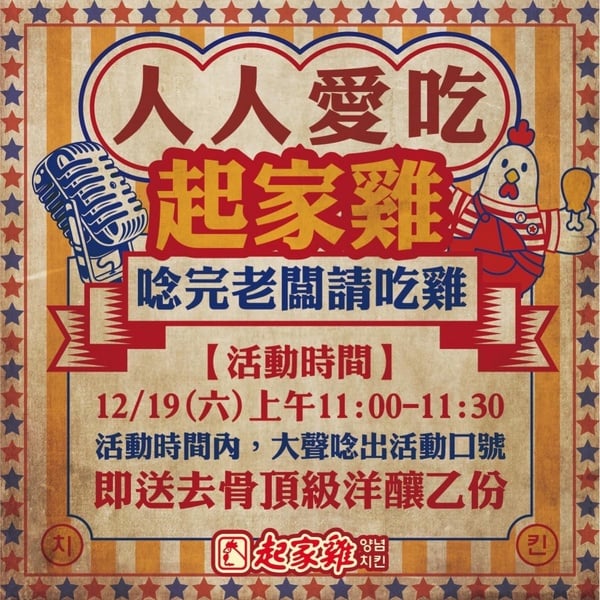 只有1天「免費吃韓式炸雞」!起家雞限時活動,念完「28個字」老闆免費請吃雞!