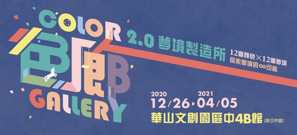 全球參觀人次破百萬，「色廊2.0」升級強勢回歸