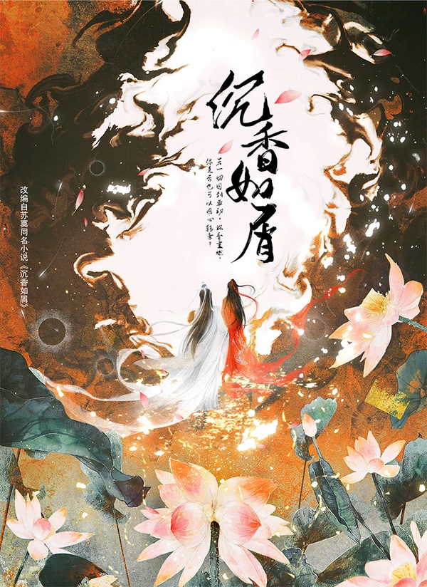 《沉香如屑》