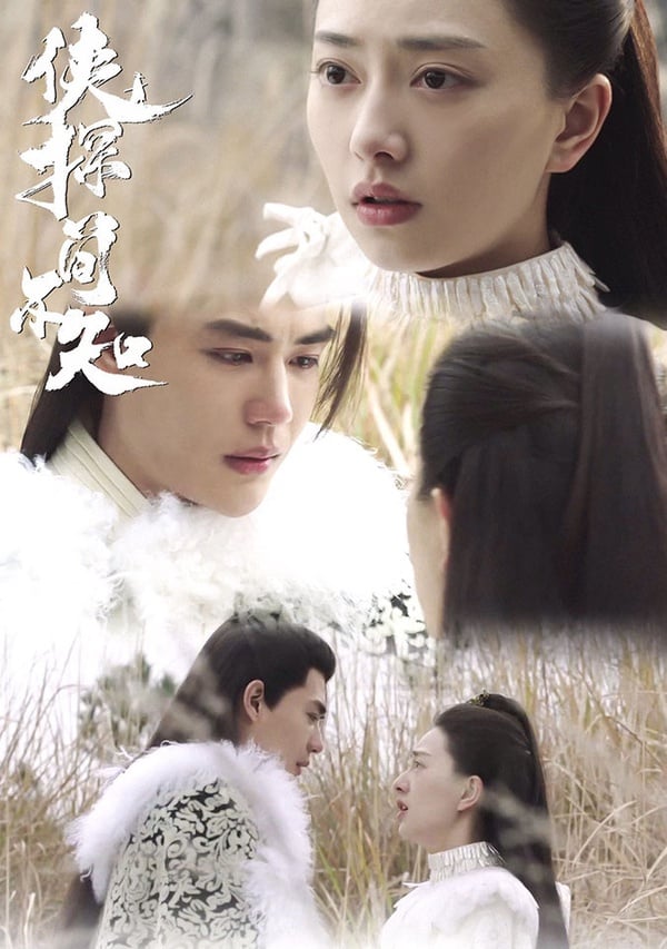 評分破8的神級古裝劇7:《俠探簡不知》豆瓣評分8.2