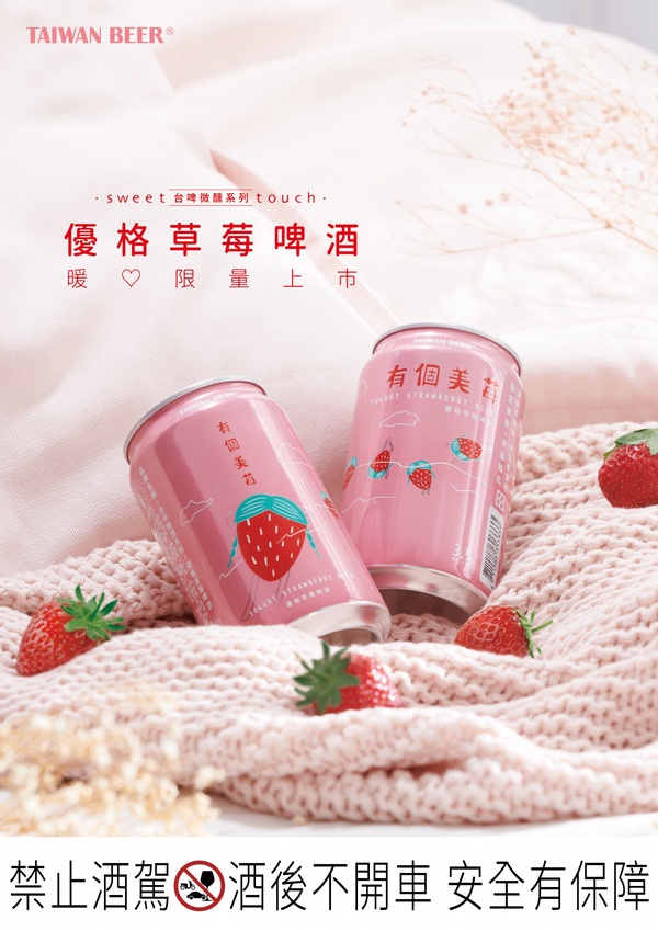 台啤「優格草莓啤酒」限量上市！