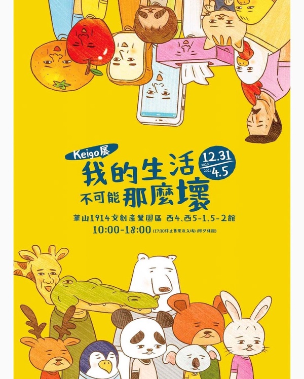 台北必逛展覽：Keigo展——我的生活不可能那麼壞