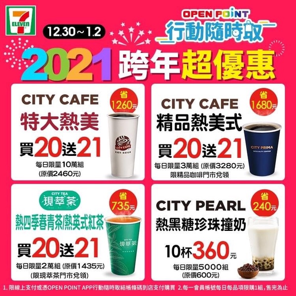 超商首波跨年優惠！7-11咖啡優惠「買20送21」、黑糖珍珠撞奶「10杯360元」