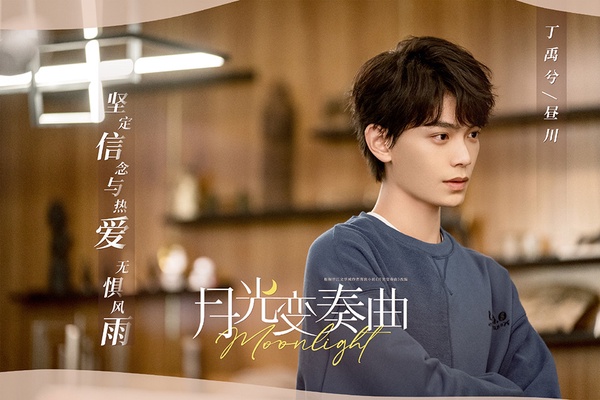 2021未播先火的「小說改編甜寵陸劇」10:丁禹兮、虞書欣《月光變奏曲》