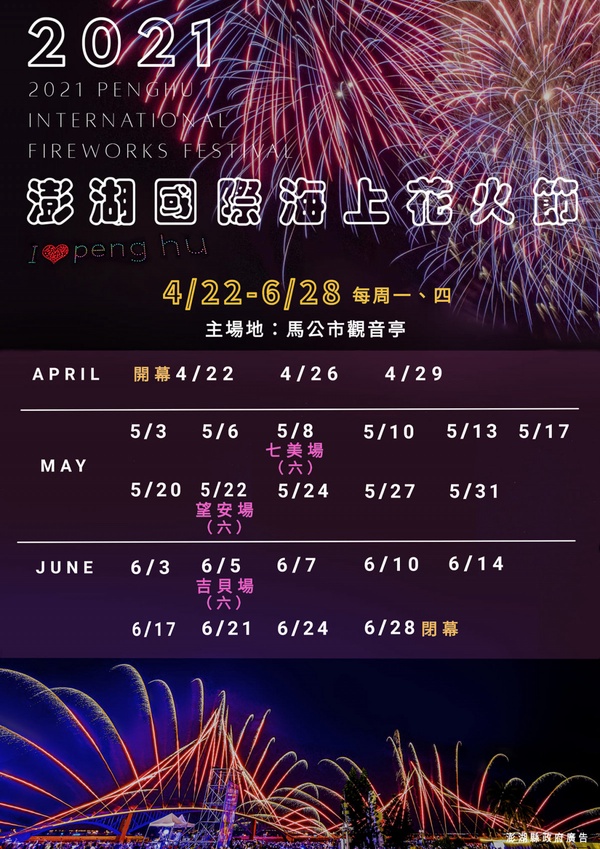 「2021澎湖國際海上花火節」4月開跑!無人機燈光表演、離島煙火秀,現在就手刀訂機票