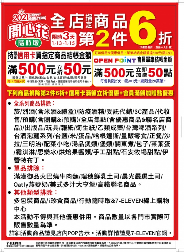 7-11開心花隨時取優惠開跑!咖啡買1送1、全店6000件商品第二件6折