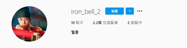 《哲仁王后》帝后竟然有IG！韓劇角色IG超有梗，奉煥放不下「龍」珠？這位是最成功網紅