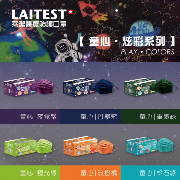 萊潔彩色口罩推出兒童版！全新「童心炫彩系列」6款新色一次齊發，1月預備開賣！