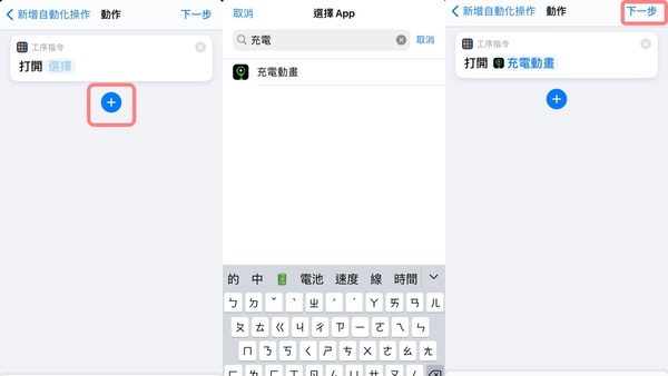 iOS14捷徑新玩法！iPhone充電動畫教學大公開，不只多款動畫任你挑，還可自訂充電音～