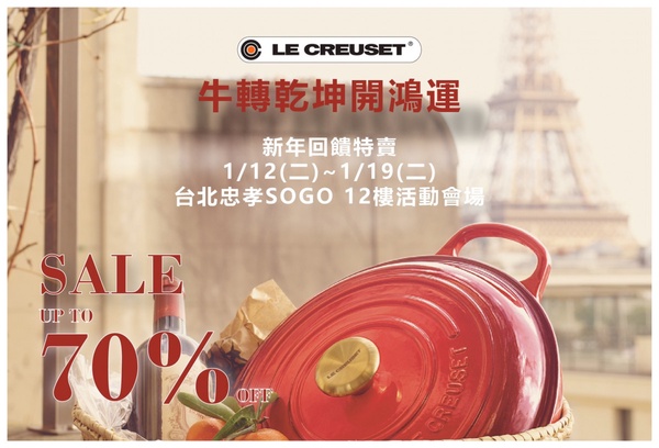 LE CREUSET鍋具下殺3折！LE CREUSE特賣會限時8天登場，百元可入手，消費最高再折5000