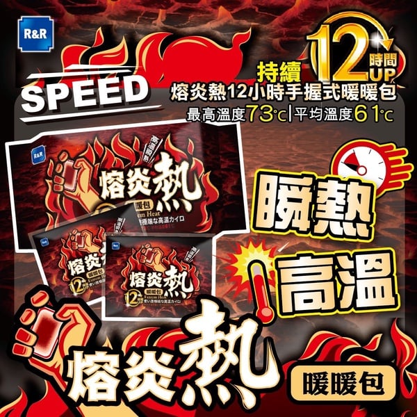 全新「熔炎熱暖暖包」登場，快右滑看更多介紹