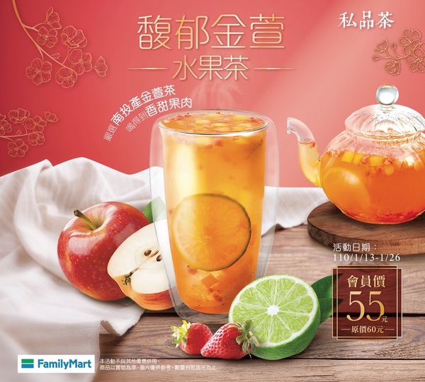 全家新品「馥郁金萱水果茶」