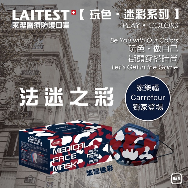 最優雅法式迷彩！ 萊潔 x 家樂福聯名款「法式迷彩」口罩，1/28 家樂福獨家開賣