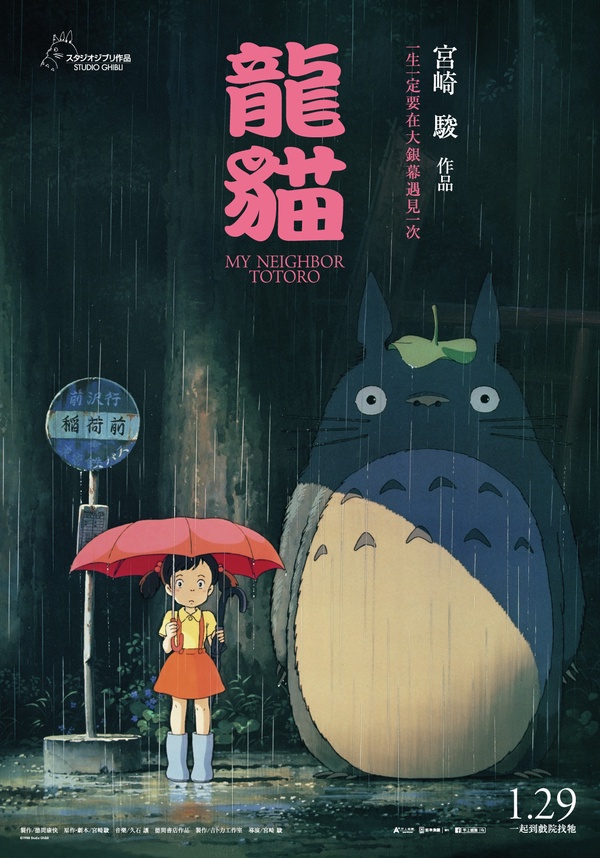 七、八年級生必回味!宮崎駿經典動畫《龍貓》寒假首登大銀幕,1/29 全台上映!