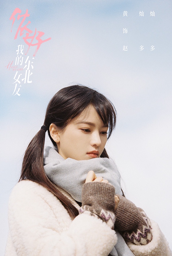 2021上半年青春甜寵陸劇推薦10：敖子逸、黃燦燦《儂好，我的東北女友》