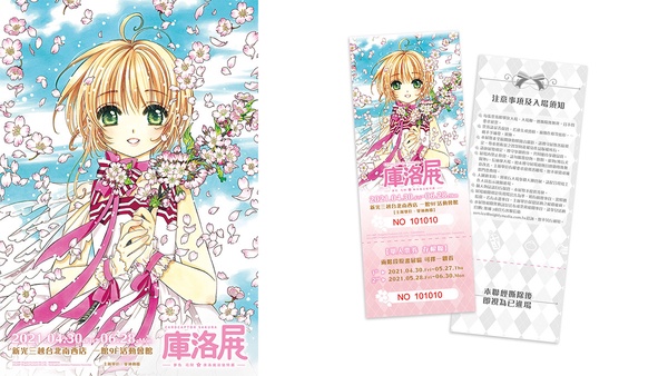 日本「庫洛魔法使特展」4月抵台！史上最大規模、五大類展出，早鳥票這天開賣