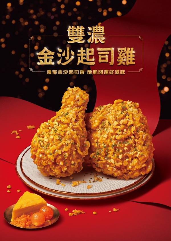 肯德基「雙濃金沙起司雞」期間限定開賣！