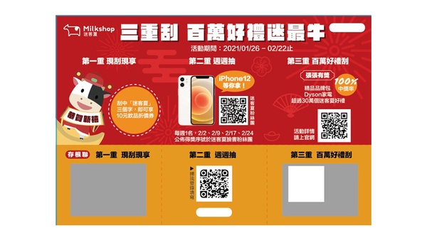 迷客夏推出新春刮刮卡!三重優惠「飲品優惠、抽iPhone12、百萬好禮」任你抽