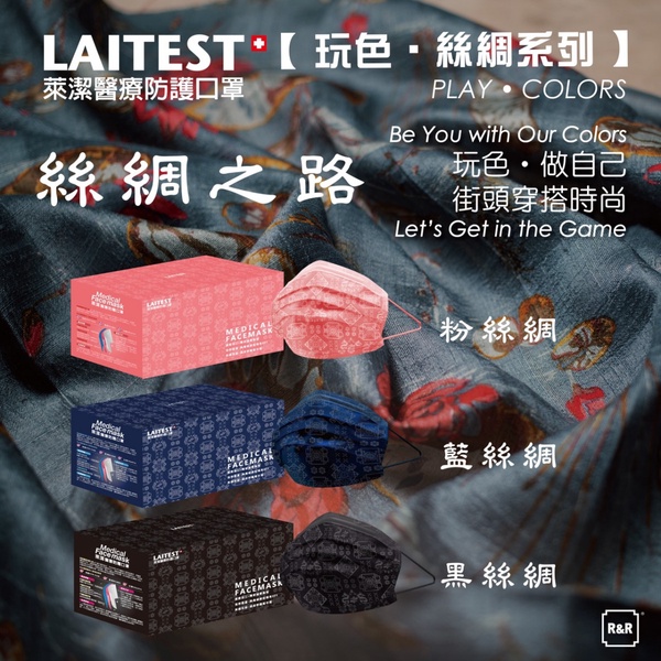 萊潔推出全新花色「絲綢系列」時尚口罩!