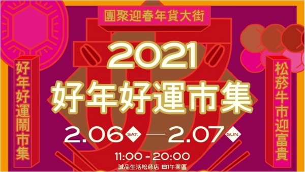 伴手禮首選！松菸誠品「好年好運市集」年前亮相，好吃又好玩，還一秒變成送禮小天才！