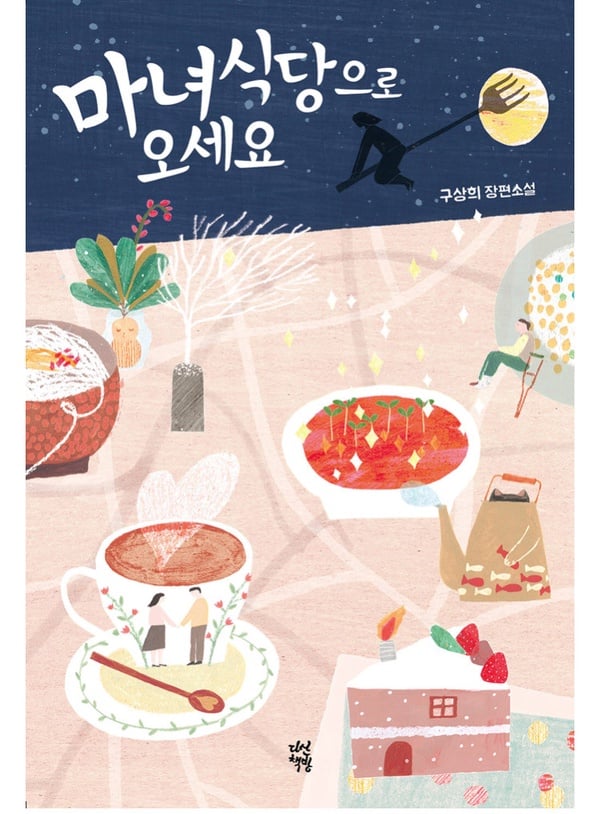 2021 必追奇幻韓劇+1，宋智孝、南志鉉新劇《來魔女食堂吧》有望2021上半年播出！