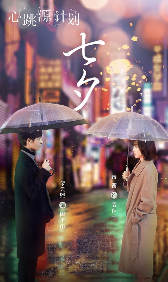 2021絕對王炸的「陸劇CP」TOP 8：宋茜＆羅雲熙《心跳源計劃》