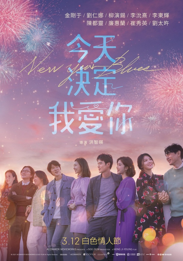 2021最暖心愛情電影！柳演錫、劉仁娜、秀英《今天決定我愛你》，3/12浪漫上映