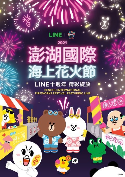 2021澎湖花火節XLINE登場!