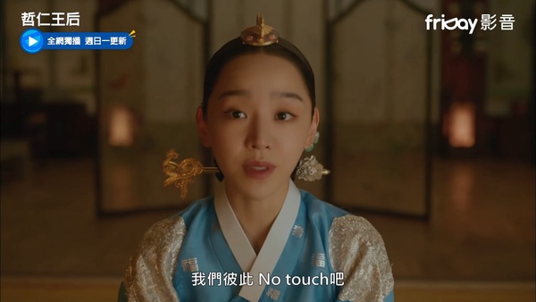 《哲仁王后》被剪片段公開！哲宗戀愛前後5大差異，「中殿離我遠點」現在變黏踢踢妻奴！