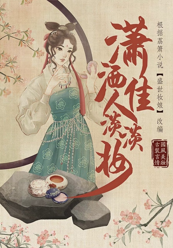 定角陸劇 孔雪兒、晏紫東《瀟灑佳人淡淡妝》:美妝博主穿越古代展開宮鬥奪愛戰