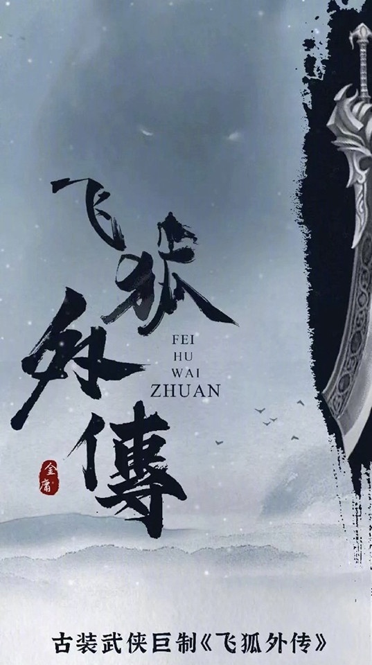 定角陸劇 秦俊傑、梁潔、邢菲《飛狐外傳》:金庸武俠又一力作