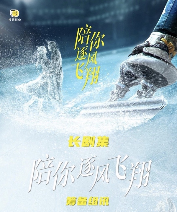 定角陸劇 宋祖兒、王安宇《陪你逐風飛翔》:關於短道速滑的青春追夢故事