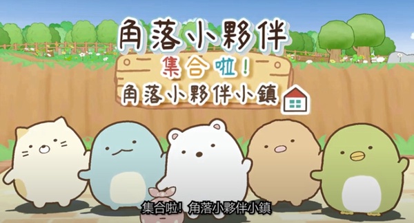 任天堂Switch《角落小夥伴小鎮》中文版上市！一次收齊20多種人氣角色