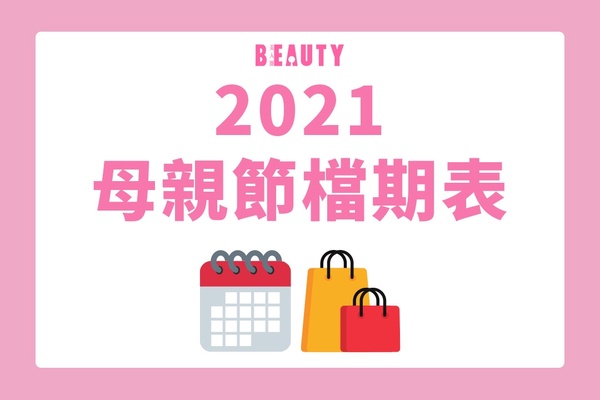 2021母親節檔期、彩妝特惠組！話題底妝最佳入手時機，斷貨色補貨到、新品搶先入手！