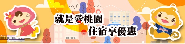 桃園自由行旅遊補助登場！每房最高折1000元
