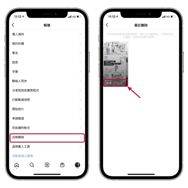 IG新功能「最近刪除 」悄悄登場！一鍵還原已刪貼文、限動，手殘誤刪30天內保證救回～