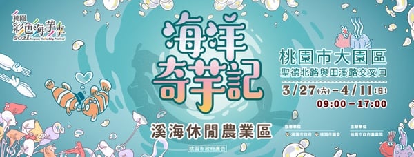 「2021桃園彩色海芋季」盛大登場！6萬株彩色花海、五公尺高「愛神美人魚」浪漫必拍