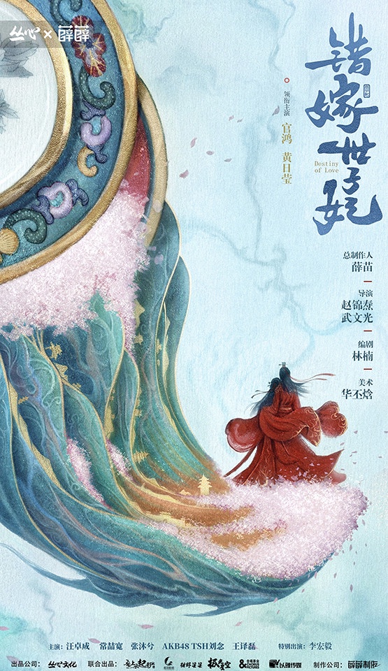 定角陸劇 官鴻、黃日瑩《錯嫁世子妃》：兩段錯位情緣終成眷屬的浪漫愛情