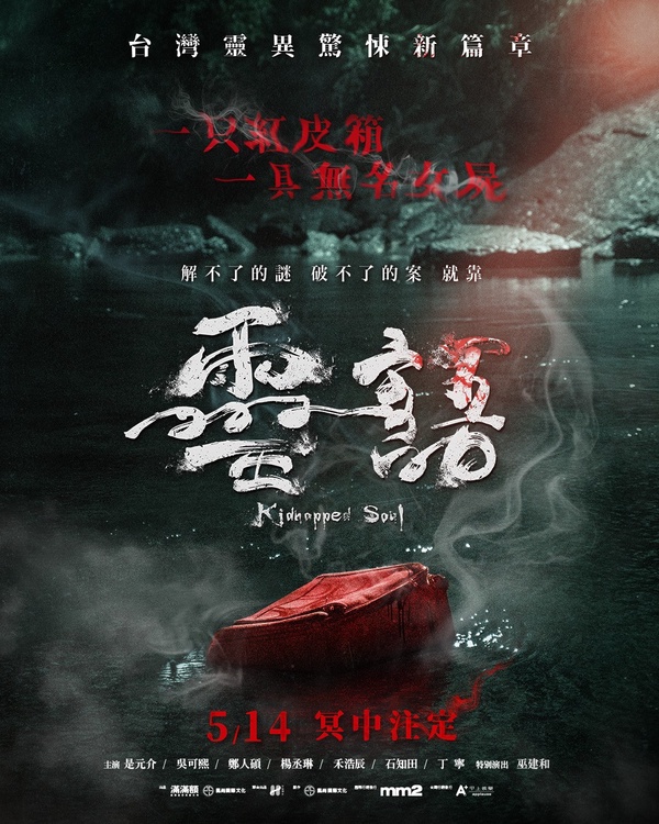 2021台灣靈異驚悚電影《靈語》即將上映!