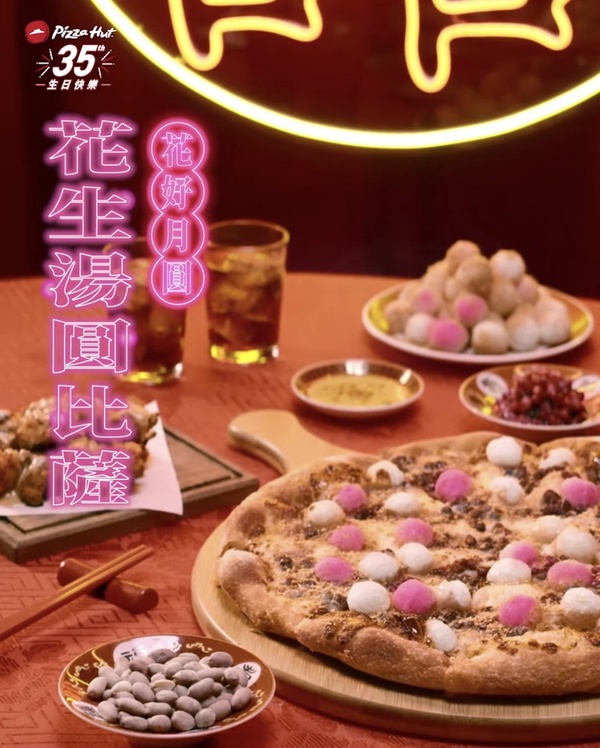 喜宴最愛炸湯圓變比薩！必勝客推「花好月圓花生湯圓比薩」，Q彈湯圓+花生絕對要搶吃！