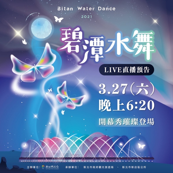 「2021碧潭水舞秀」即日起登場！首次打造360度環境劇場，「七彩星光草皮」浪漫必拍！