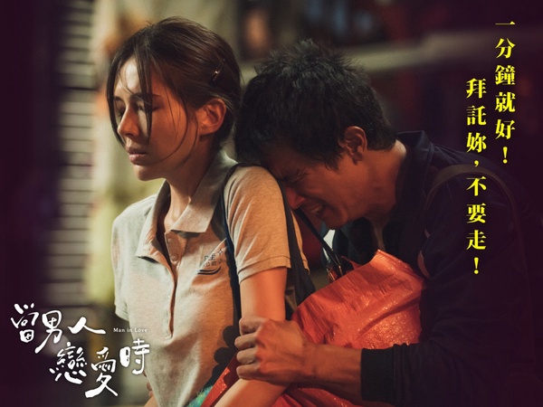 《當男人戀愛時》虐心台詞讓人爆淚：「一分鐘就好，拜託你，不要走。」